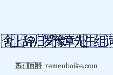 舍上辞归罗豫章先生组词是什么意思的图片